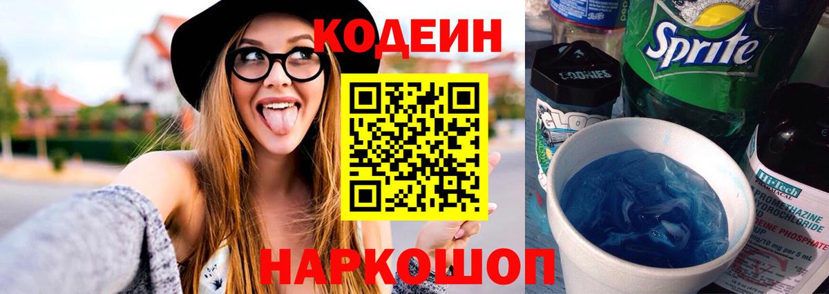 Кодеин Purple Drank Мурино